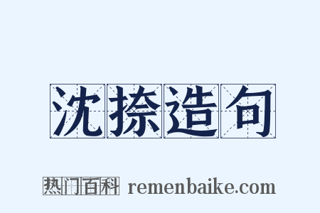 沈捺造句是什么意思的图片